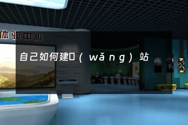 自己如何建網(wǎng)站