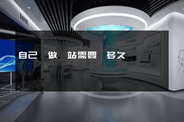 自己學做網站需要學多久