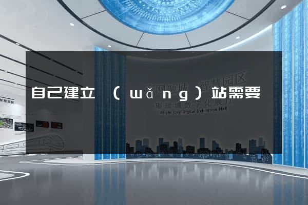 自己建立網(wǎng)站需要錢嗎