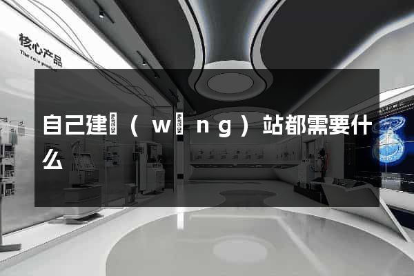 自己建網(wǎng)站都需要什么