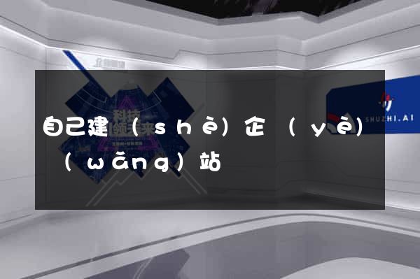 自己建設(shè)企業(yè)網(wǎng)站