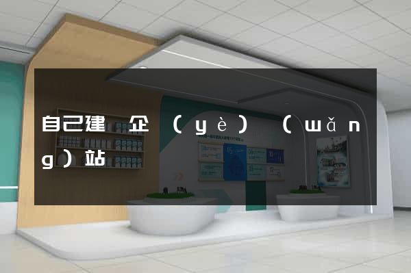 自己建設企業(yè)網(wǎng)站