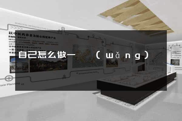 自己怎么做一個網(wǎng)頁