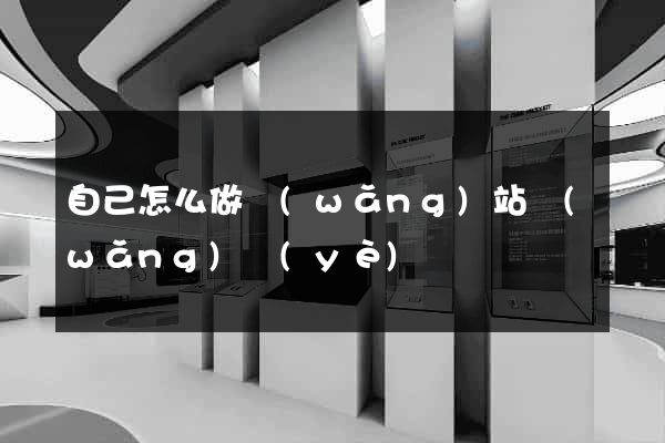 自己怎么做網(wǎng)站網(wǎng)頁(yè)