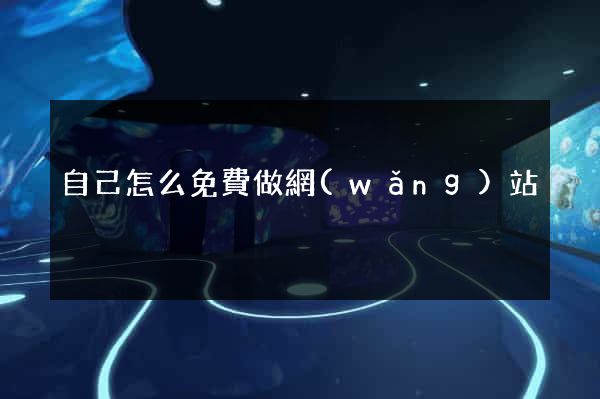 自己怎么免費做網(wǎng)站
