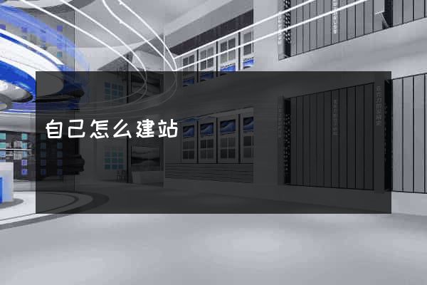 自己怎么建站