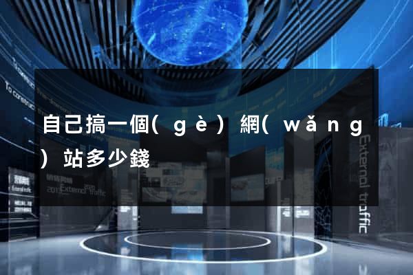 自己搞一個(gè)網(wǎng)站多少錢