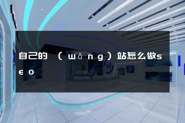 自己的網(wǎng)站怎么做seo