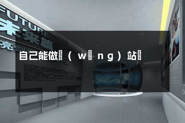 自己能做網(wǎng)站嗎