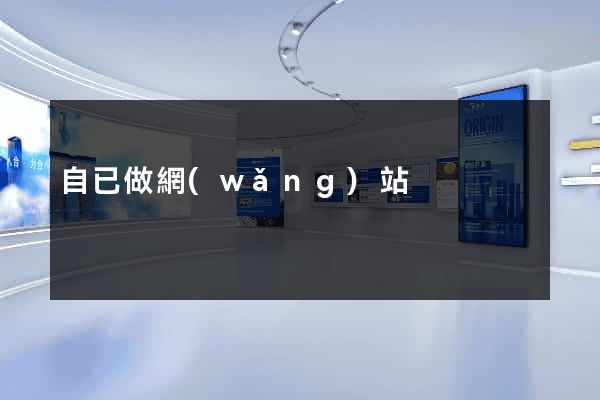 自已做網(wǎng)站