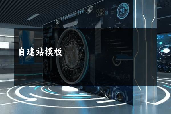 自建站模板