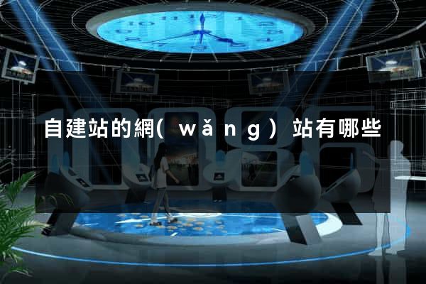 自建站的網(wǎng)站有哪些
