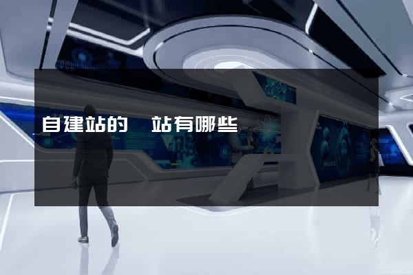 自建站的網站有哪些