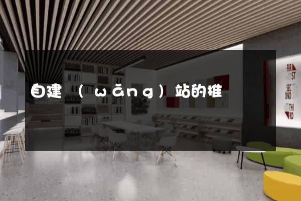自建網(wǎng)站的推廣