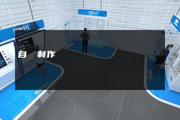 自貢制作網頁