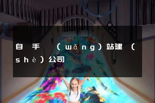 自貢手機網(wǎng)站建設(shè)公司