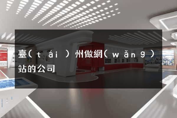 臺(tái)州做網(wǎng)站的公司