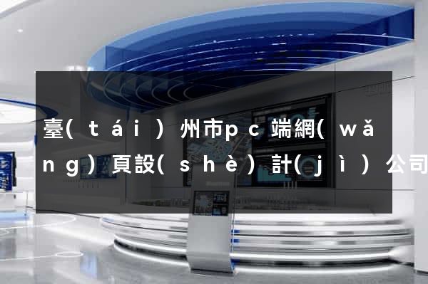 臺(tái)州市pc端網(wǎng)頁設(shè)計(jì)公司