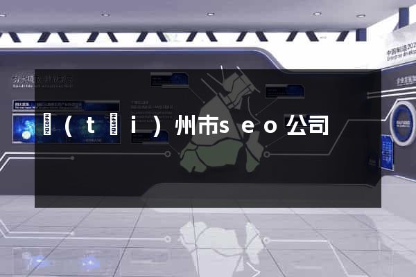 臺(tái)州市seo公司