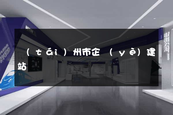 臺(tái)州市企業(yè)建站