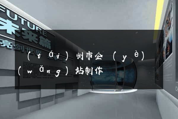 臺(tái)州市企業(yè)網(wǎng)站制作