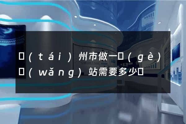 臺(tái)州市做一個(gè)網(wǎng)站需要多少錢