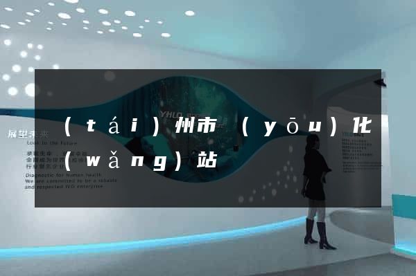臺(tái)州市優(yōu)化網(wǎng)站