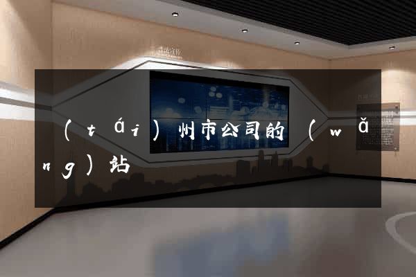 臺(tái)州市公司的網(wǎng)站