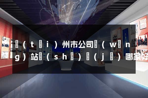 臺(tái)州市公司網(wǎng)站設(shè)計(jì)哪家好