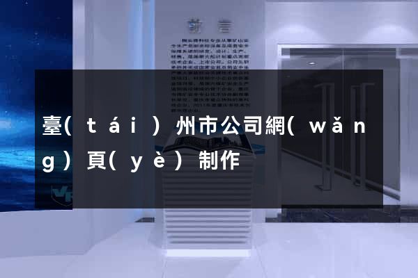 臺(tái)州市公司網(wǎng)頁(yè)制作