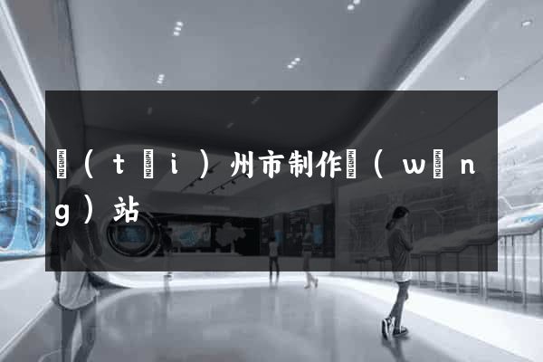 臺(tái)州市制作網(wǎng)站