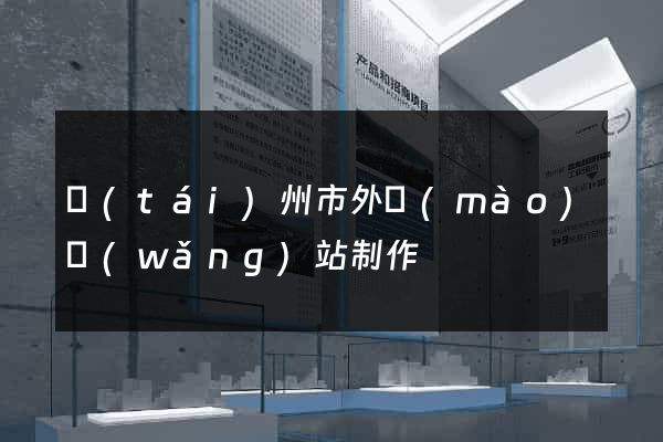 臺(tái)州市外貿(mào)網(wǎng)站制作