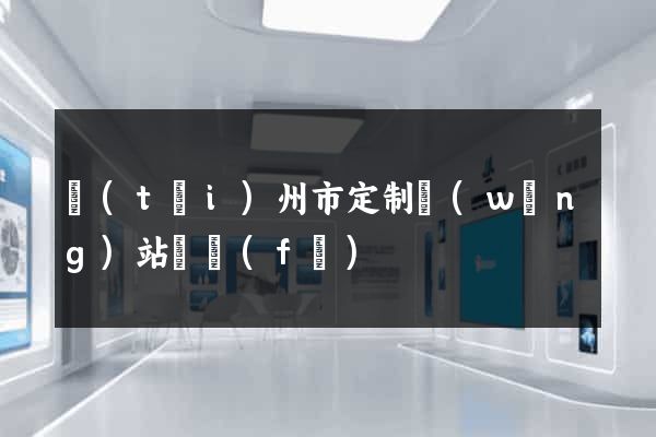 臺(tái)州市定制網(wǎng)站開發(fā)