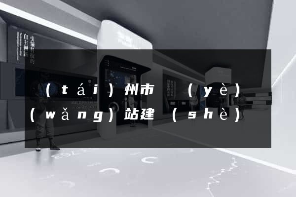 臺(tái)州市專業(yè)網(wǎng)站建設(shè)