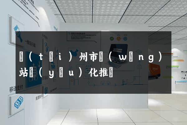 臺(tái)州市網(wǎng)站優(yōu)化推廣