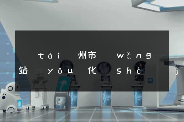 臺(tái)州市網(wǎng)站優(yōu)化設(shè)計(jì)公司