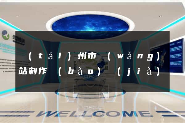 臺(tái)州市網(wǎng)站制作報(bào)價(jià)