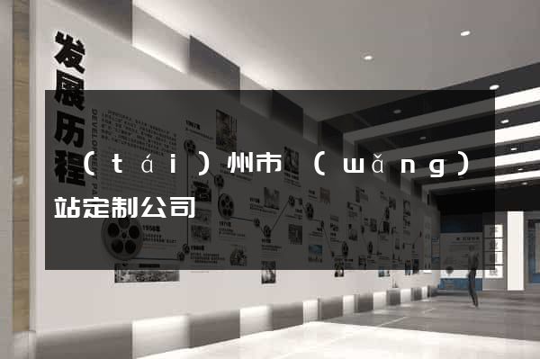臺(tái)州市網(wǎng)站定制公司