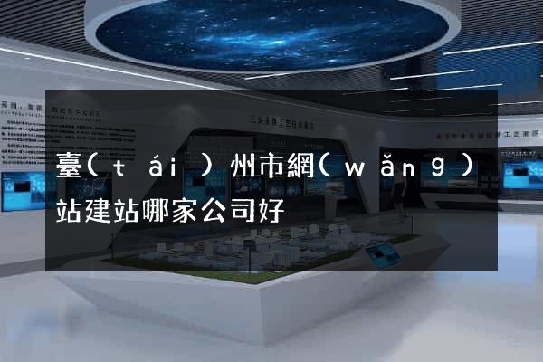 臺(tái)州市網(wǎng)站建站哪家公司好