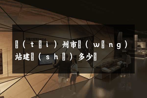 臺(tái)州市網(wǎng)站建設(shè)多少錢