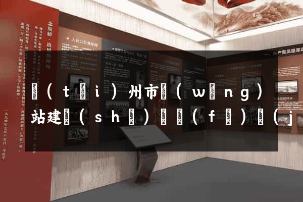 臺(tái)州市網(wǎng)站建設(shè)開發(fā)價(jià)格