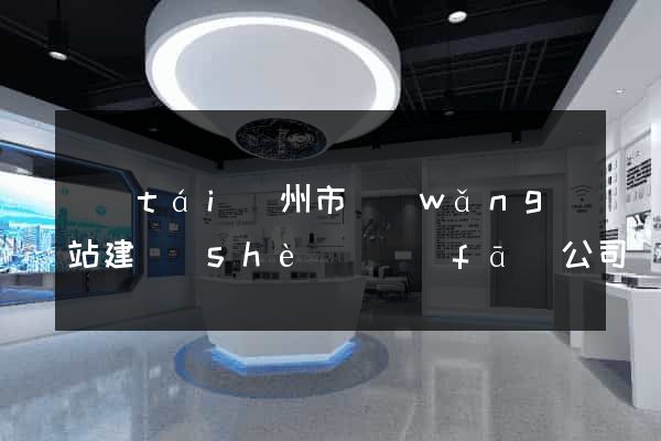 臺(tái)州市網(wǎng)站建設(shè)開發(fā)公司