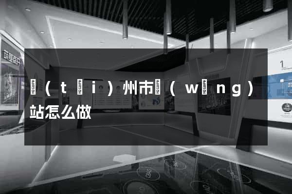 臺(tái)州市網(wǎng)站怎么做