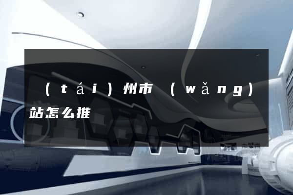 臺(tái)州市網(wǎng)站怎么推廣