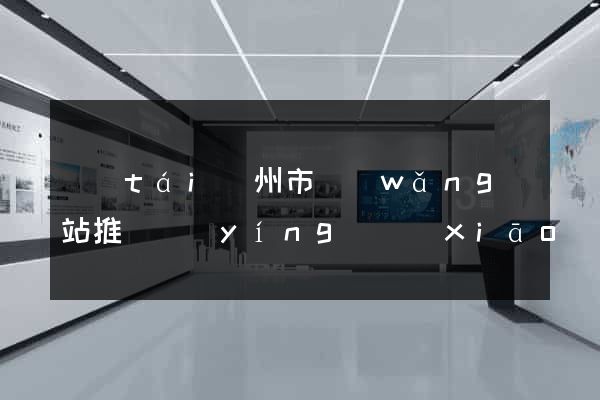 臺(tái)州市網(wǎng)站推廣營(yíng)銷(xiāo)