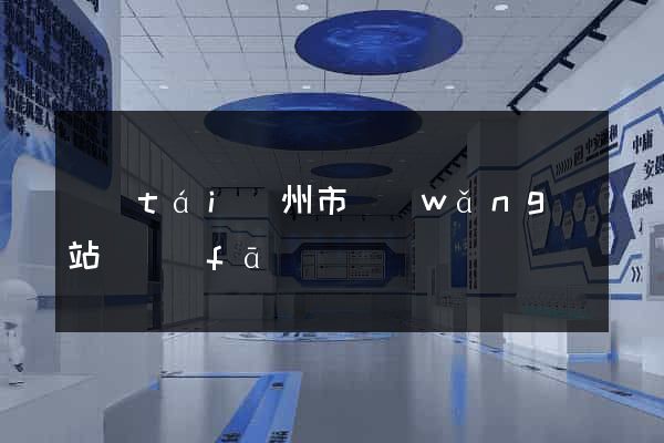 臺(tái)州市網(wǎng)站開發(fā)