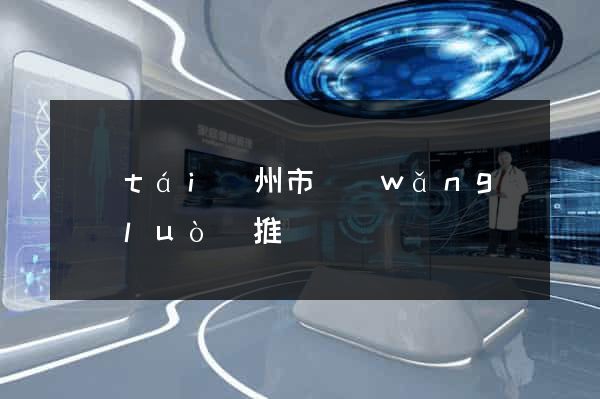 臺(tái)州市網(wǎng)絡(luò)推廣