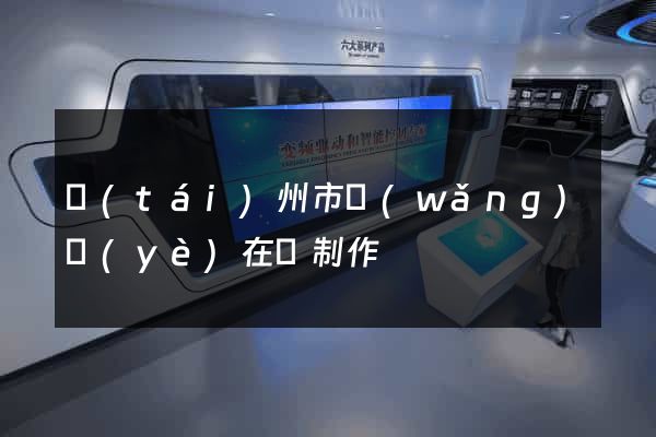 臺(tái)州市網(wǎng)頁(yè)在線制作