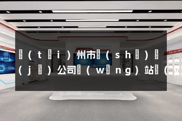 臺(tái)州市設(shè)計(jì)公司網(wǎng)站優(yōu)化
