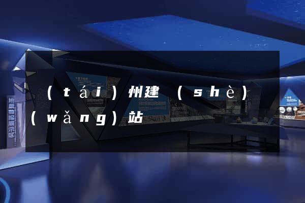 臺(tái)州建設(shè)網(wǎng)站